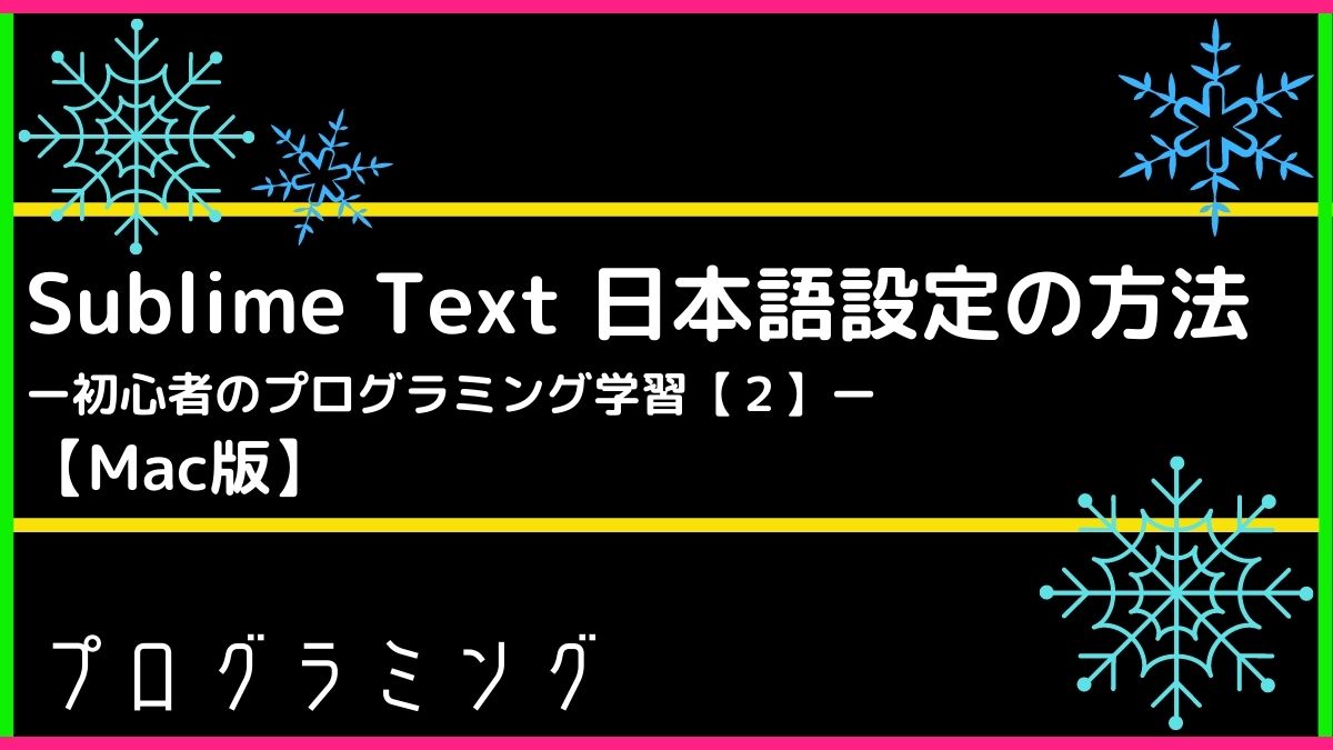Sublime Text　日本語設定【Mac版】