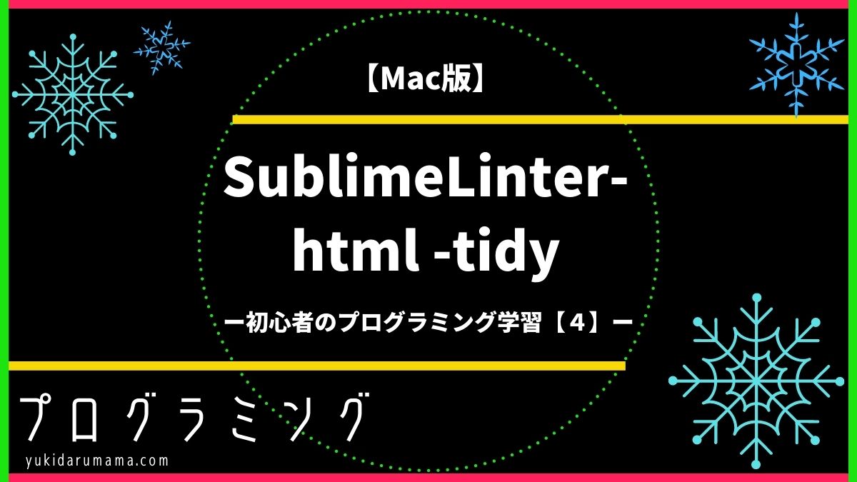 Sublime Linter-html-tidy、Mac