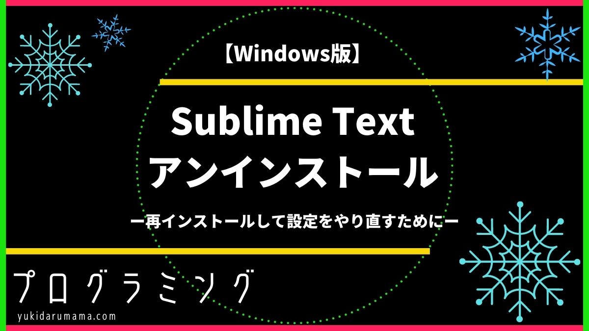 Sublime Text、アンインストール、Windows