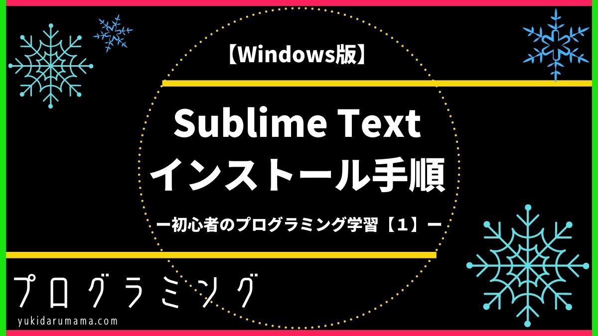 Sublime Text、インストール、Windows
