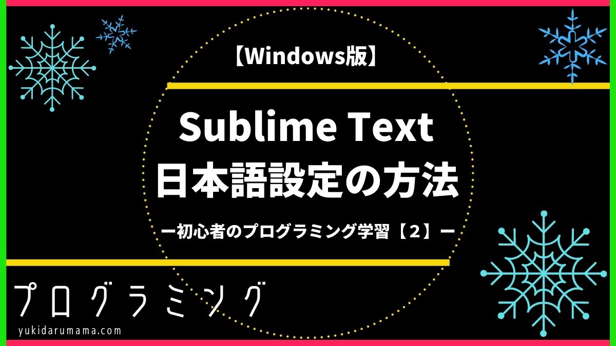 Sublime Text、日本語設定方法、Windows